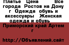 Платье › Цена ­ 300 - Все города, Ростов-на-Дону г. Одежда, обувь и аксессуары » Женская одежда и обувь   . Приморский край,Артем г.